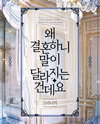 Why Do Things Change When We Get Married? Web Novel (KR)