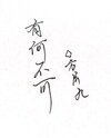 Why Not (Lily ABO) Web Novel (CN)