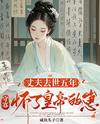 Widowed for Five Years, the Widow is Pregnant with the Emperor’s Child Web Novel (CN)