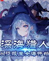 Witch, I Swear I’m Not a Deep Sea Ancient God! Web Novel (CN)