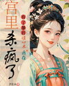 With the Tyrant’s Mind-Reading Powers, I Went Wild in the Palace Web Novel (CN)