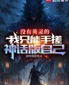 Without a Heroic Spirit, I Can Only Hand-Craft a Mythical Version of Myself Web Novel (CN)