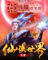 World of Xianxia Web Novel (CN)
