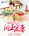 Xian Wang Dotes On Wife Web Novel (CN)