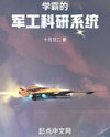 Xueba’s Military Scientific Research System Web Novel (CN)