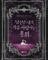 You Are the Regret I Love the Most Web Novel (KR)