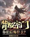 You Betrayed the Sect, So Why Regret It Now? Web Novel (CN)