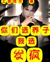 You Choose an Adopted Son, I Choose Madness Web Novel (CN)