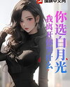 You Chose Your White Moonlight, Why Are You Crying Now That I’m Gone? Web Novel (CN)