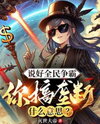 You Promised a National Free-for-All, So Why Are You Monopolizing Everything? Web Novel (CN)