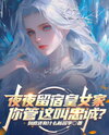 You Sleep Over at the Princess’s Place Every Night, and You Call That Loyalty? Web Novel (CN)