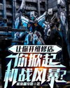 You Were Supposed to Run a Repair Shop—Why Did You Start a Mecha War? Web Novel (CN)