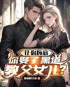 You Were Told To Go Undercover, And You Married The Daughter Of A Mafia Boss? Web Novel (CN)