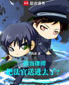 You’re a Lawyer, and You Sent the Judge to Prison?! Web Novel (CN)