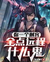 You’re an Assassin; Why Are You Maxing Out Long-Range Skills? Web Novel (CN)