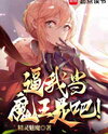 You’re Forcing Me to Become the Demon King! Web Novel (CN)