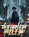 You’re Grinding Monsters—Why the H**l Are You Grinding Me?! Web Novel (CN)