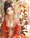 You’re Marrying a Principal Wife? Then I’ll Bring My Child Into the Palace and Become Empress Web Novel (CN)