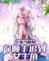 You’re Supposed To Be The Villain, But You Effortlessly Win Over The Female Leads? Web Novel (CN)