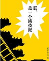 Zhen Is a Real Actor Web Novel (CN)