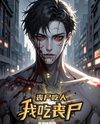 Zombie Apocalypse, I Died Right at the Start Web Novel (CN)