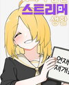 [TS] The Life of a Streamer That Doesn’t Get F**ked up Web Novel (KR)