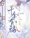 A Blessed Daughter Web Novel (CN)
