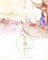 A Hundred of Beautiful Lives Web Novel (CN)