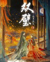 A Match Made In Heaven (Jiuyue Liuhuo) Web Novel (CN)