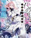 A Notorious Villainess Enjoying a Life of [Talentless and Incompetence] in Her Third Life Web Novel (JP)