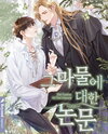 A Thesis on Magical Creatures Web Novel (KR)
