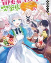 Adventurer’s Guild Café: I Was Wrongfully Exiled by the Saint, So I Will Enjoy My Second Life with My Fluffy Friends Web Novel (JP)