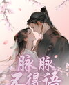 Affectionately Speechless Web Novel (CN)