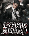 After Being Kicked Out, Seven Sisters Turned Against the Family One After Another Web Novel (CN)