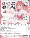 After Binding with the Domestic Entertainment Sister-in-Law System Web Novel (CN)