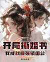 After Breaking the Marriage Contract, I Became the Strongest State-Stabilizing Duke! Web Novel (CN)
