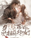 After Rebirth, She Married Again to Atone for Her Sins. But Her Ex-Husband, the Prime Minister, Went Crazy. (1v2) Web Novel (CN)