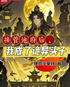 After Taking Over the Underworld, I Became the Boss of the Bizarre Web Novel (CN)