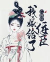 After the Fall of My Country, I Married a Trecherous Official Web Novel (CN)