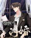 After the Flash Marriage With Dr. Xu Web Novel (CN)