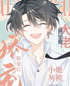After the Little Cannon Fodder was Spoiled by the Rich Boss Web Novel (CN)