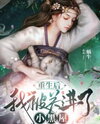 After the Rebirth, I Was Locked in a Small Dark Room Web Novel (CN)