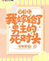 After Transmigrating into the Book, I Married the Male Lead’s Mortal Enemy Web Novel (CN)