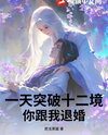After You Broke Off the Engagement, I Broke Through Twelve Realms in a Single Day! Web Novel (CN)