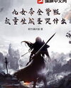 All Nine Empresses Betrayed Me, So Why Cry Now That I’ve Been Reborn and Become an Immortal? Web Novel (CN)