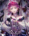 Villains Are Destined to Die Manhwa
