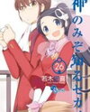 Kami nomi zo Shiru Sekai Manga