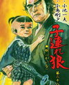 Kozure Ookami Manga