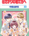 Hanazakari no Kimitachi e Manga