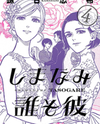 Shimanami Tasogare Manga